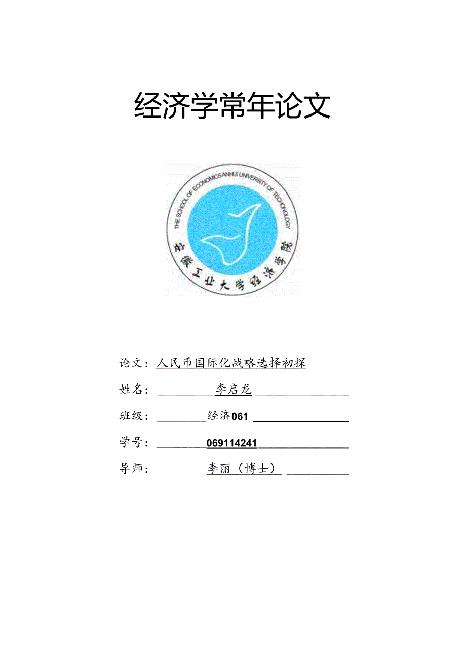 人民币国际化战略选择初探(李启龙学年论文).docx_第1页