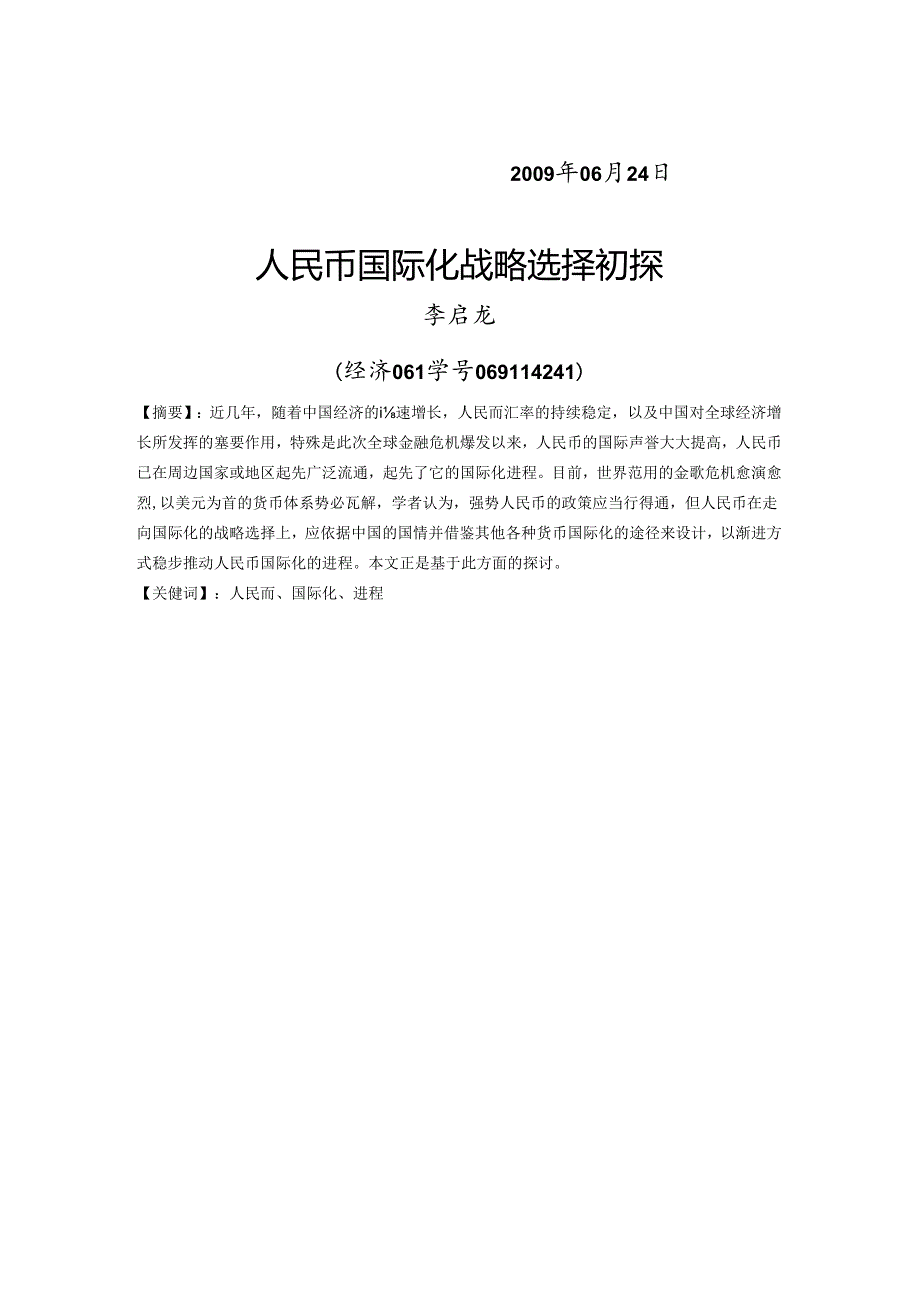 人民币国际化战略选择初探(李启龙学年论文).docx_第2页