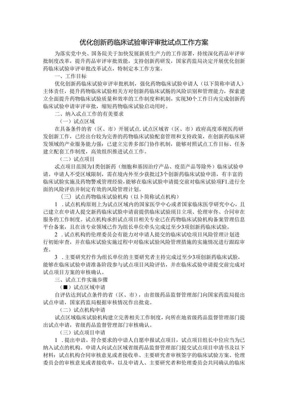 优化创新药临床试验审评审批试点工作方案.docx_第1页