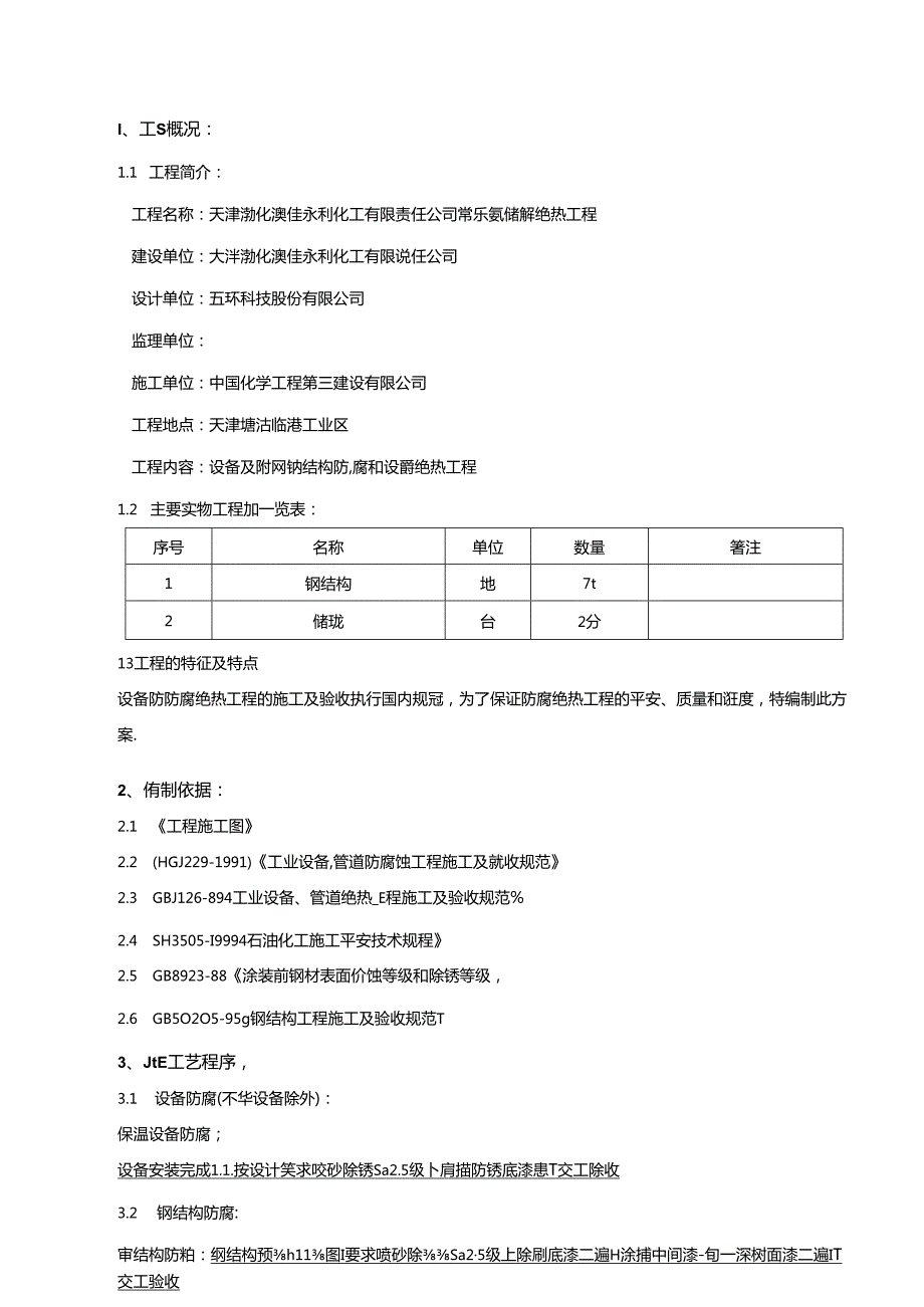 储罐设备防腐保温施工方案.docx_第2页