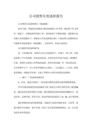 公司销售年度述职报告.docx