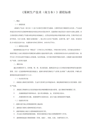 《果树生产技术（南方本）》课程标准.docx