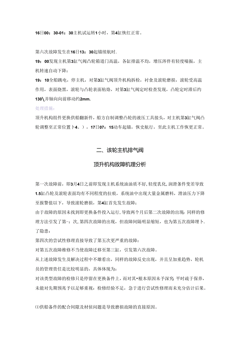 SULZER主机排气阀顶升机构及凸轮移位故障研究.docx_第3页