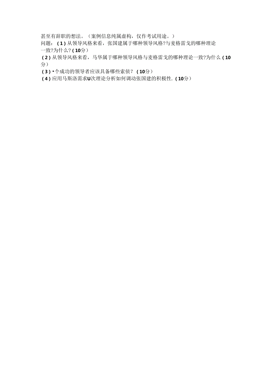 【历年真题】广东省2021年10月自考11747《管理学与人力资源管理》【空白卷】.docx_第2页