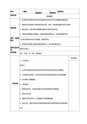 人教版四年级下册美术表格教案.docx