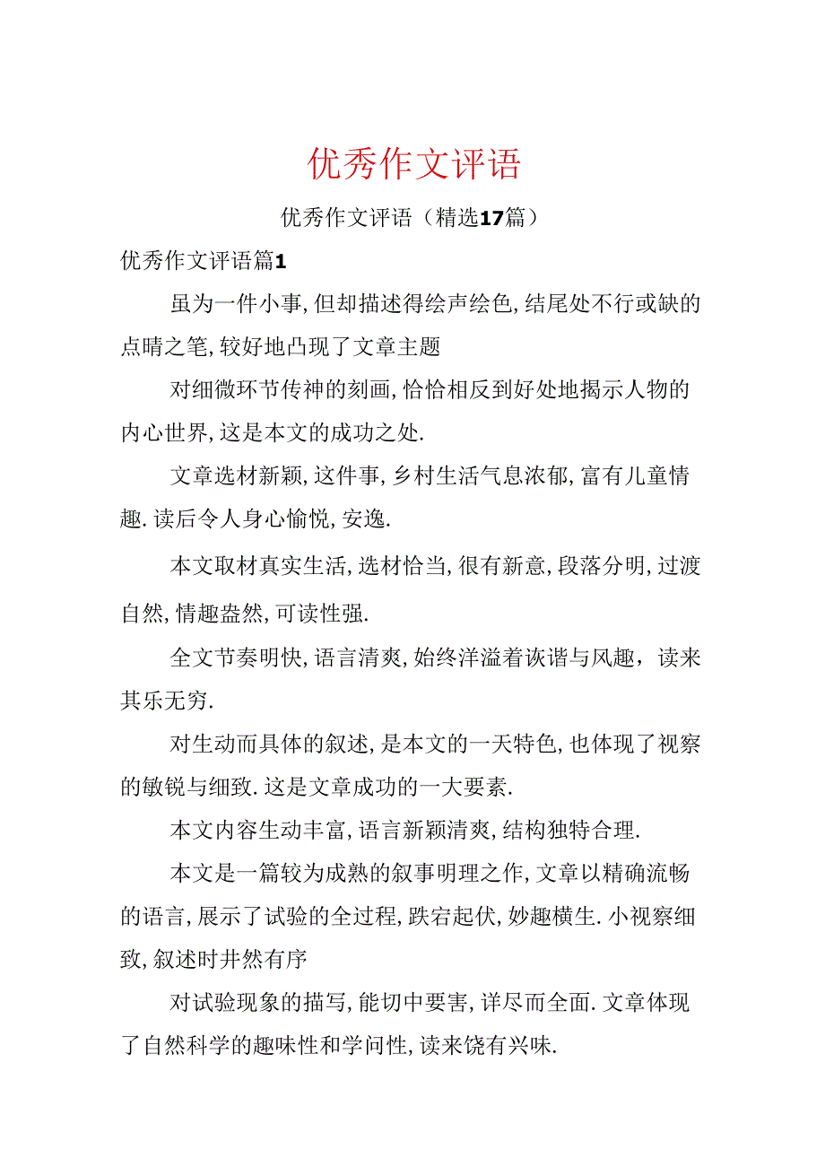 优秀作文评语.docx_第1页