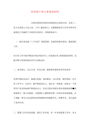 优秀团干部主要事迹材料.docx