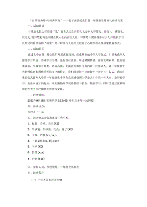 “以圣贤为师·与经典同行”——孔子诞辰纪念日暨一年级新生开笔礼活动方案.docx