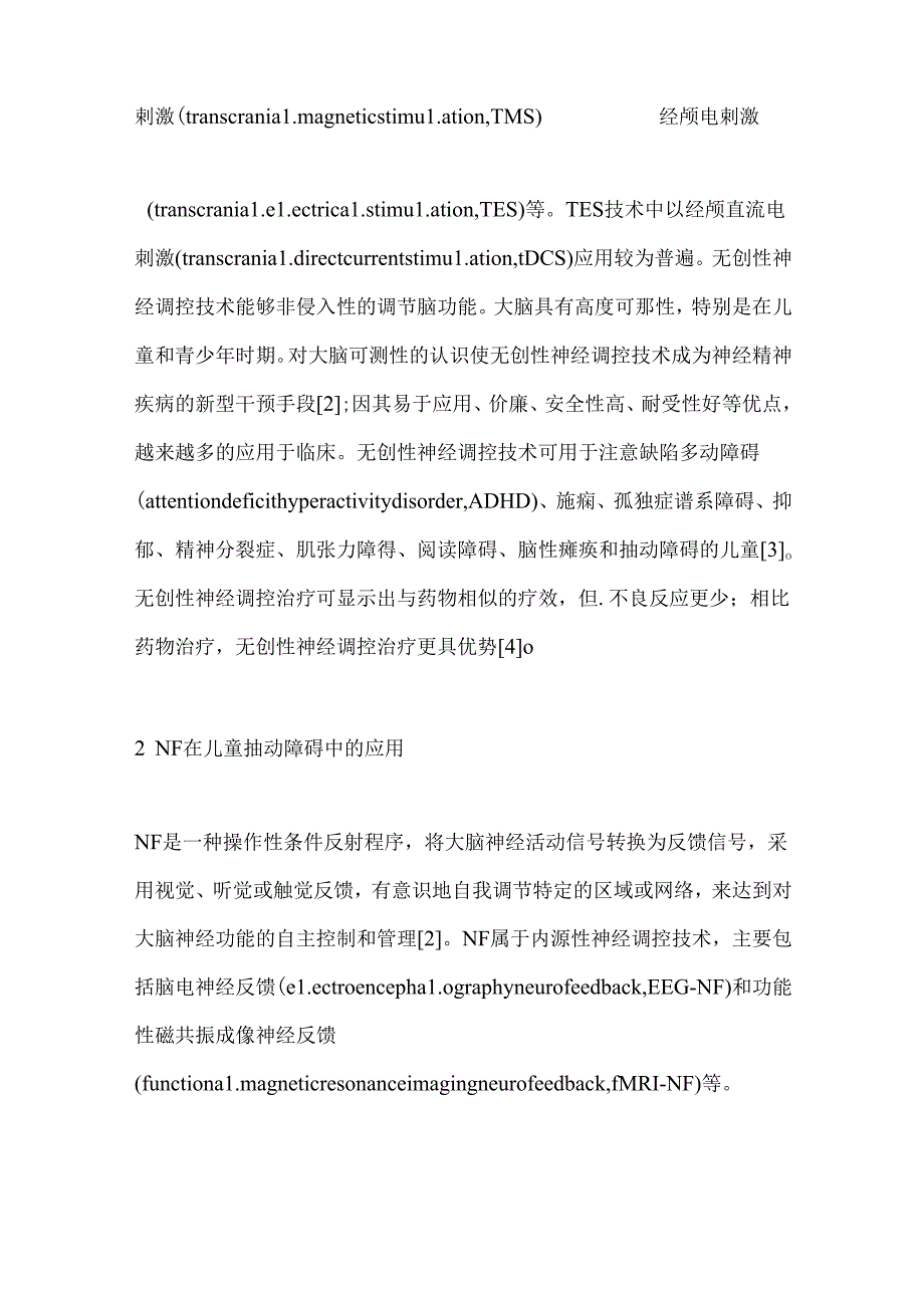 儿童抽动障碍无创性神经调控治疗的研究进展2024（全文）.docx_第2页