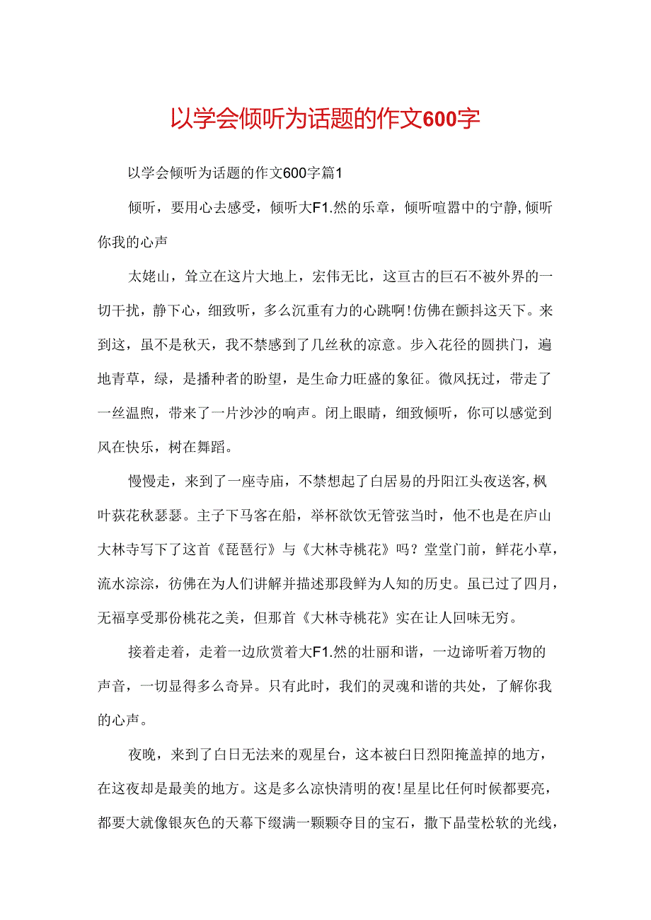 以学会倾听为话题的作文600字.docx_第1页