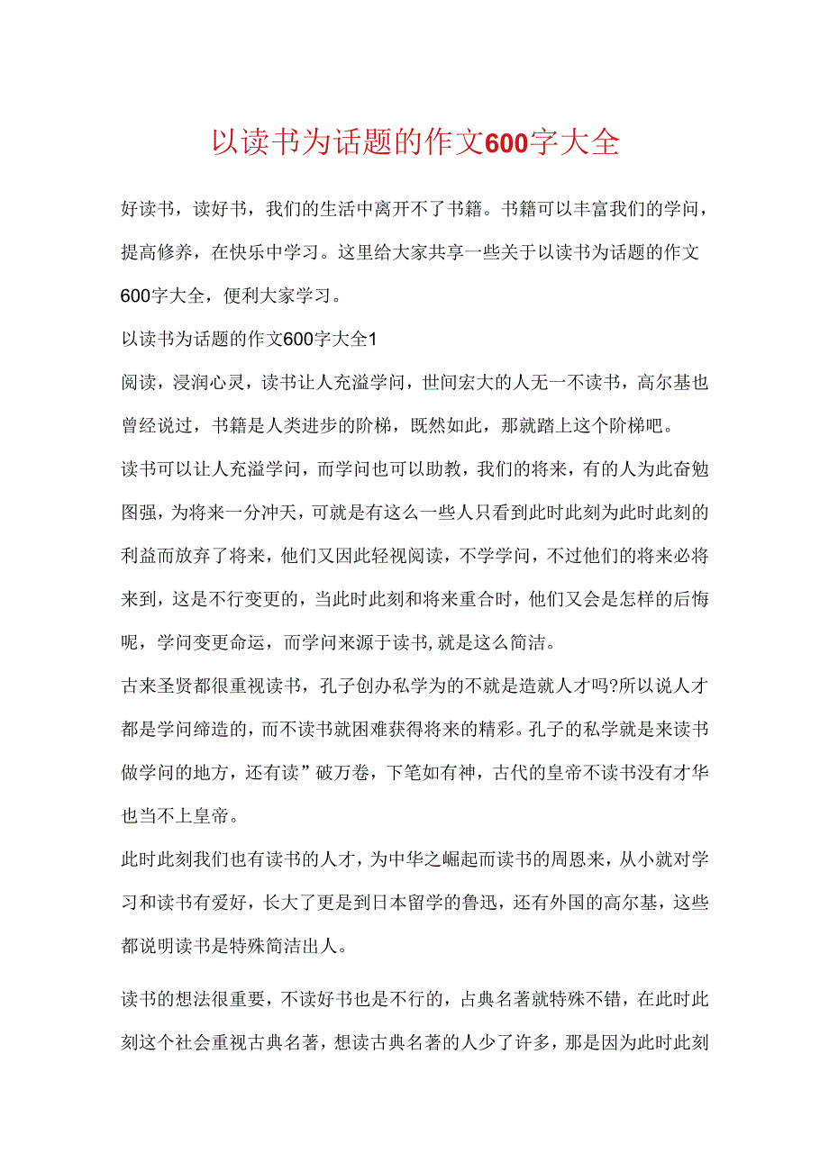 以读书为话题的作文600字大全.docx_第1页