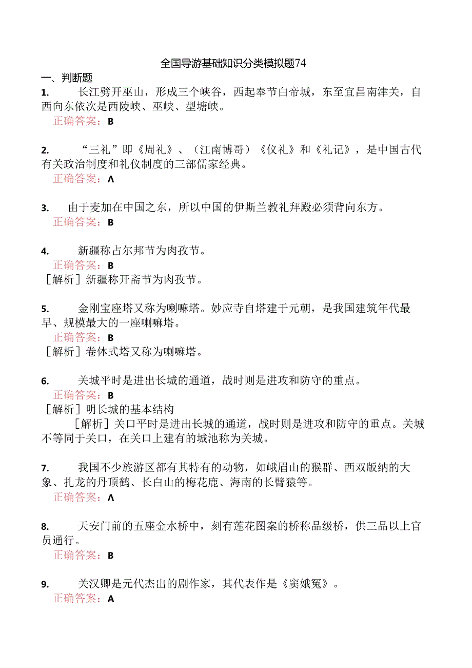 全国导游基础知识分类模拟题74.docx_第1页