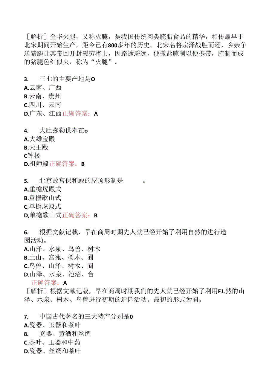 全国导游基础知识分类模拟题74.docx_第3页