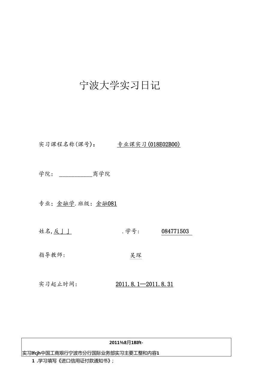 XXXX年八月某银行宁波分行实习日记.docx_第1页