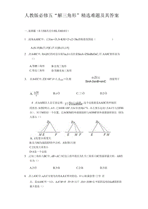 人教版必修五“解三角形”精选难题及其答案.docx