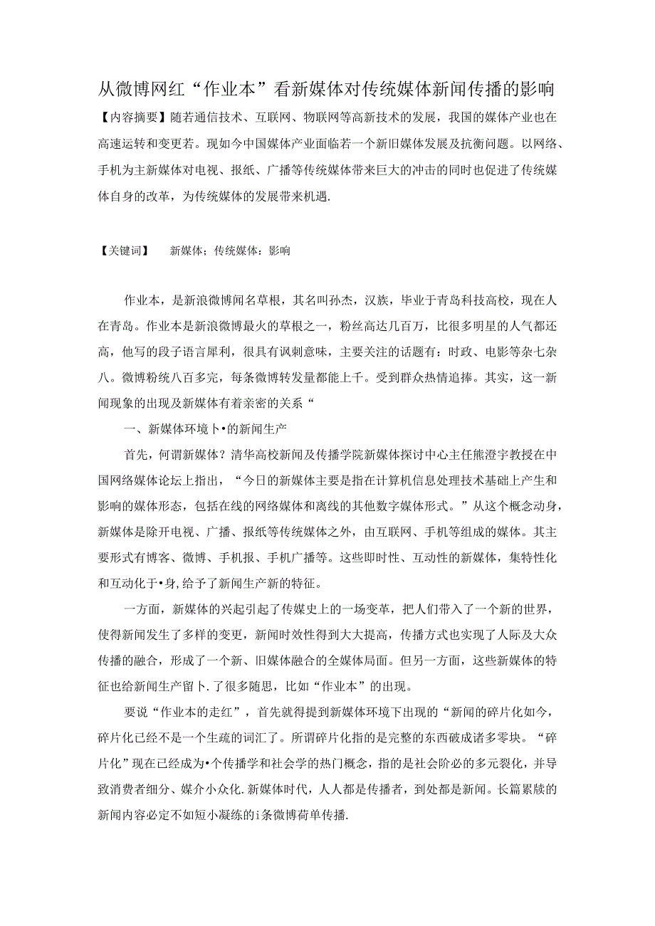 从网红作业本”看新媒体对传统媒体的冲击.docx_第1页