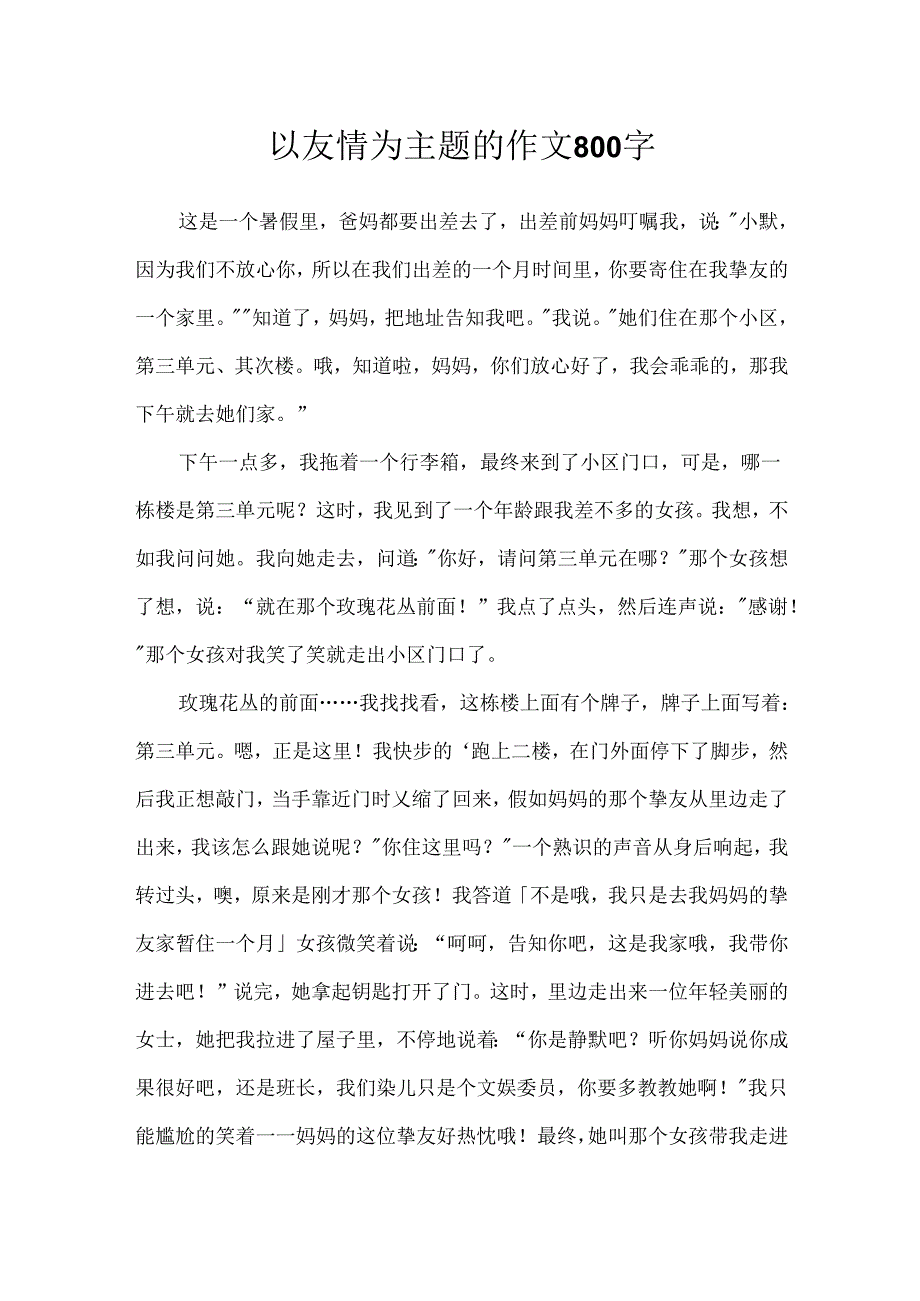 以友情为主题的作文800字.docx_第1页