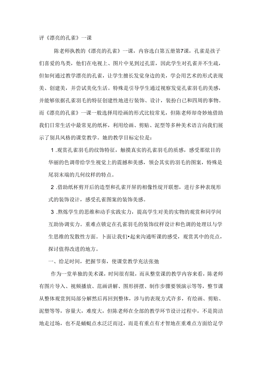 人教版小学美术二年级下册美丽的孔雀评课稿.docx_第1页