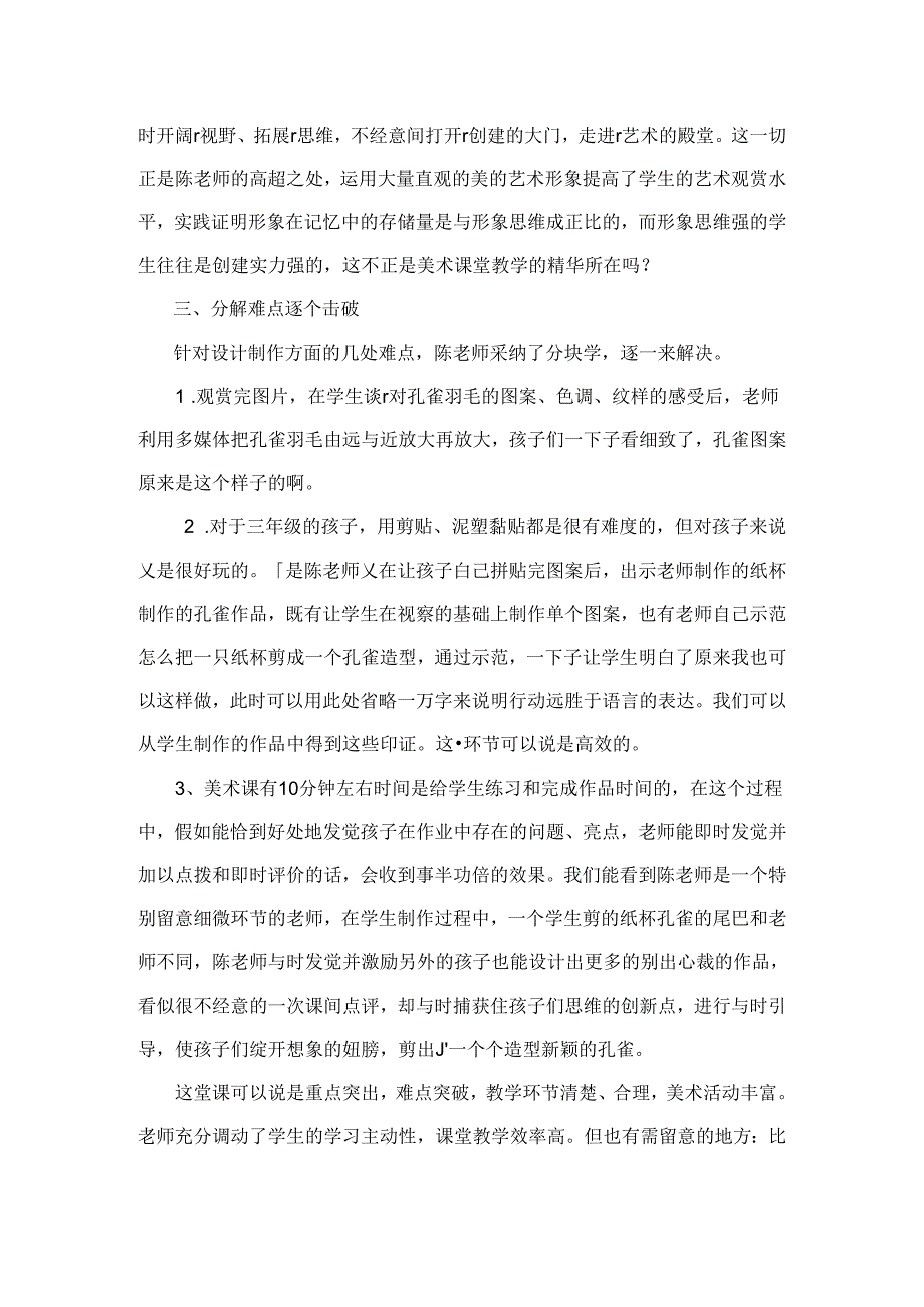 人教版小学美术二年级下册美丽的孔雀评课稿.docx_第3页