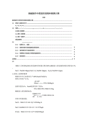 【《烧碱制作中蒸发阶段物料衡算计算》1100字】.docx