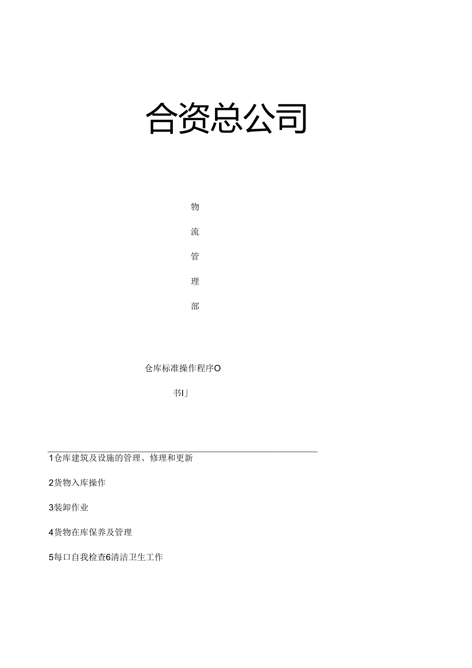 仓库标准操作程序.docx_第1页