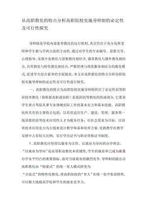 从高职教育的特点分析高职院校实施导师制的必然性及可行性探索-最新教育文档.docx