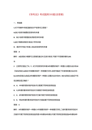 《专利法》考试题库300题（含答案）.docx