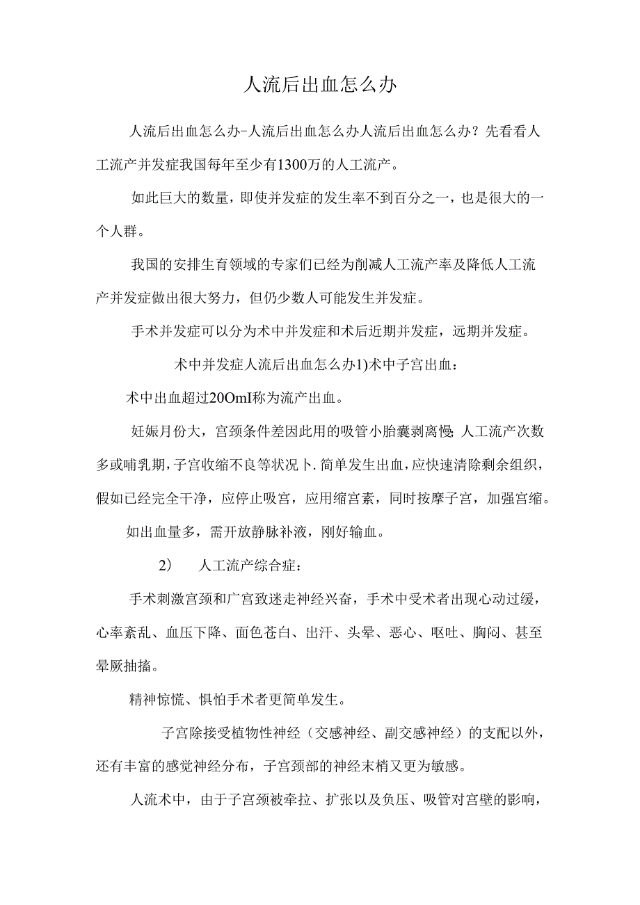 人流后出血怎么办_0.docx_第1页