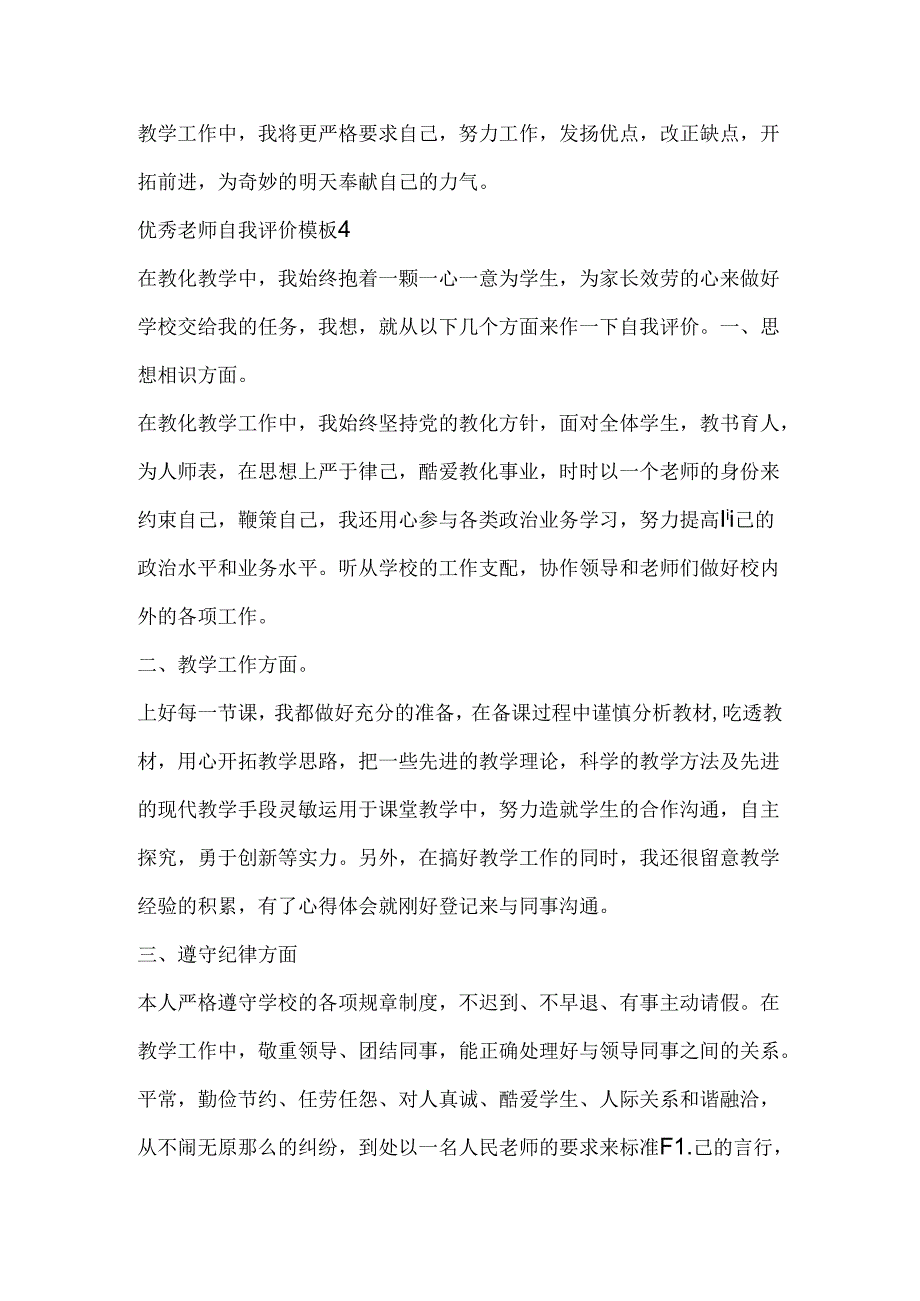 优秀教师自我评价模板.docx_第3页