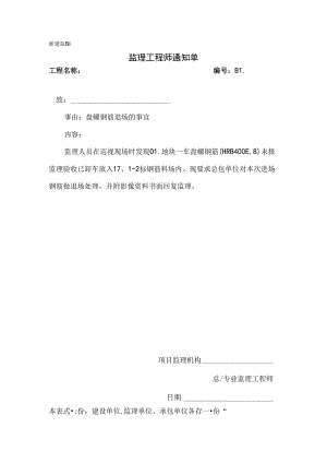 [监理资料][监理通知单]盘螺钢筋退场的事宜.docx