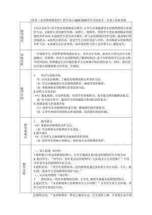 《任务三 水培植物我养护》教学设计-2024-2025学年劳动技术一年级上册浙教版.docx