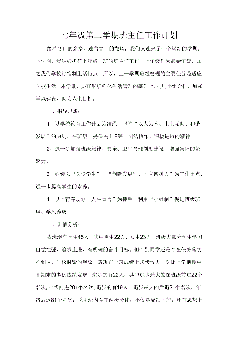 七年级第二学期班主任工作计划.docx_第1页