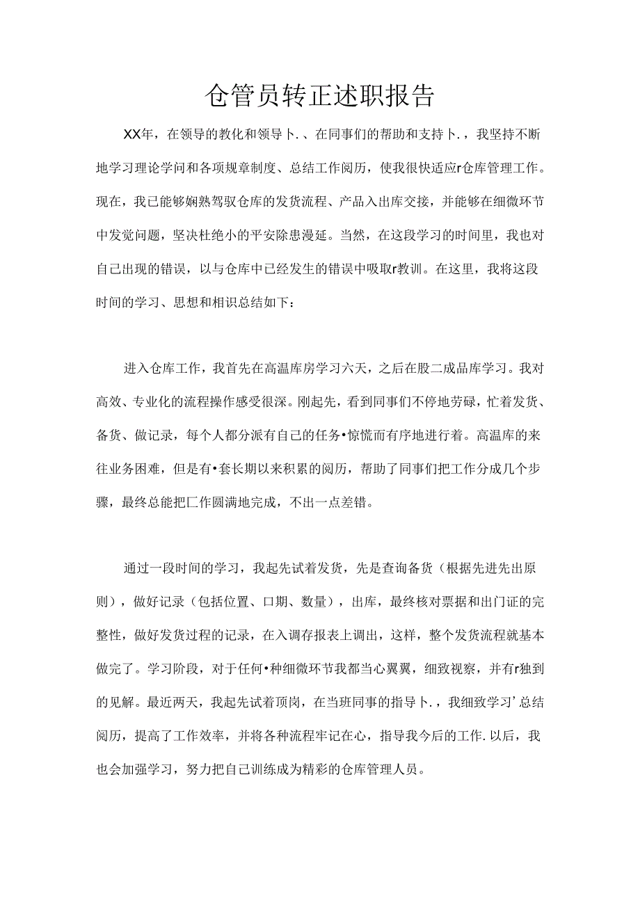 仓管员转正述职报告.docx_第1页