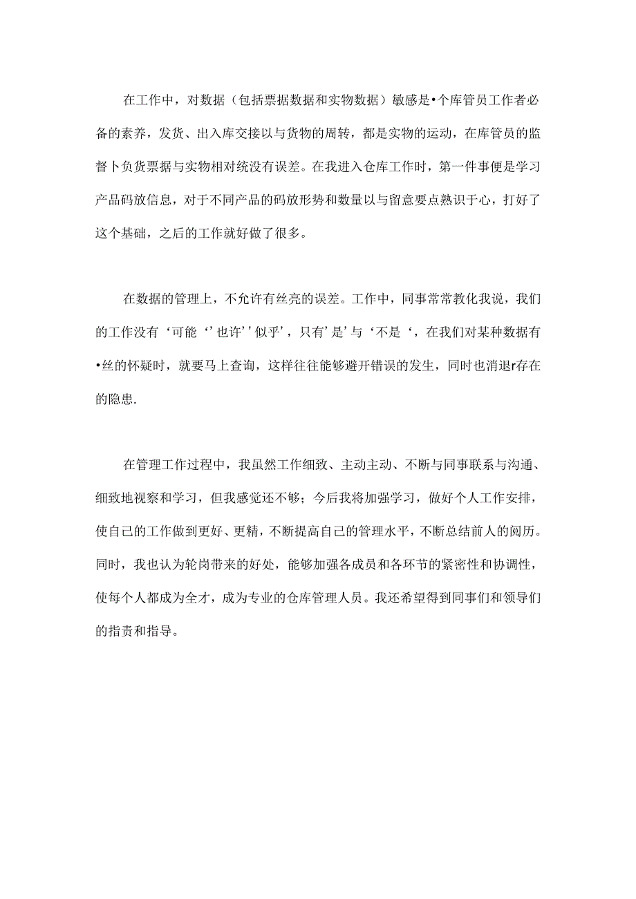 仓管员转正述职报告.docx_第2页