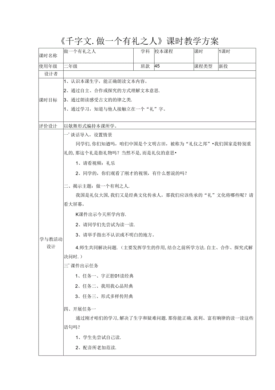 《千字文.做一个有礼之人》课时教学方案.docx_第1页