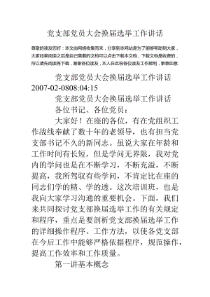 党支部党员大会换届选举工作讲话.docx