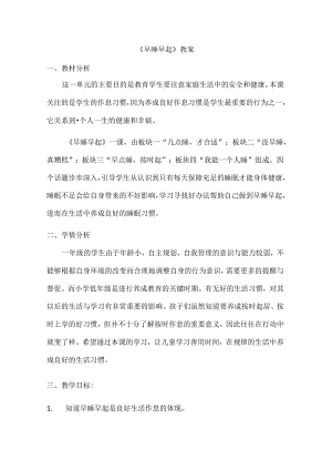 《早睡早起》教案.docx