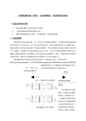 光隔离器的插入损耗、反向隔离度、回波损耗的测试.docx