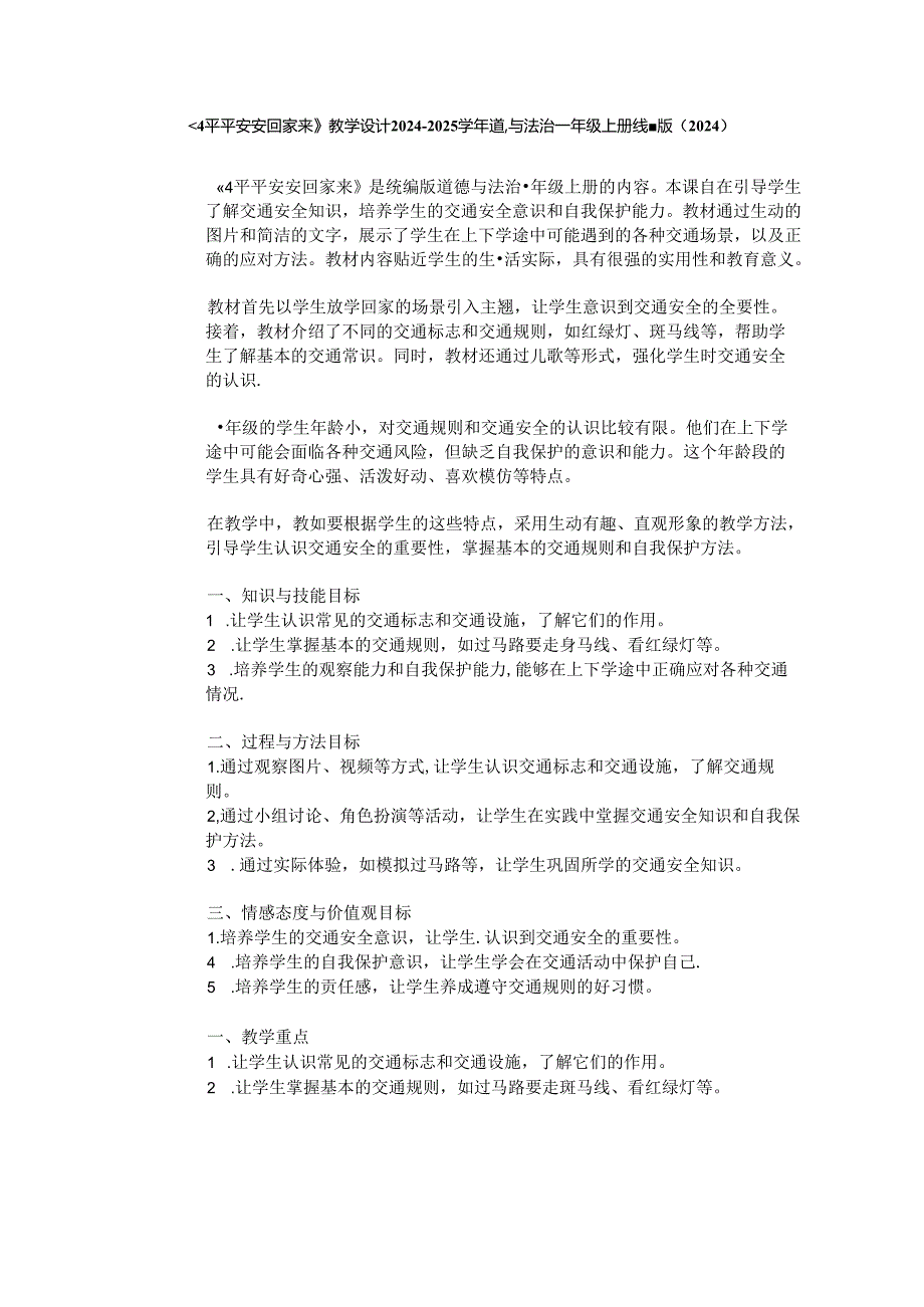 《4 平平安安回家来》教学设计2024-2025学年道德与法治一年级上册统编版（2024）.docx_第1页