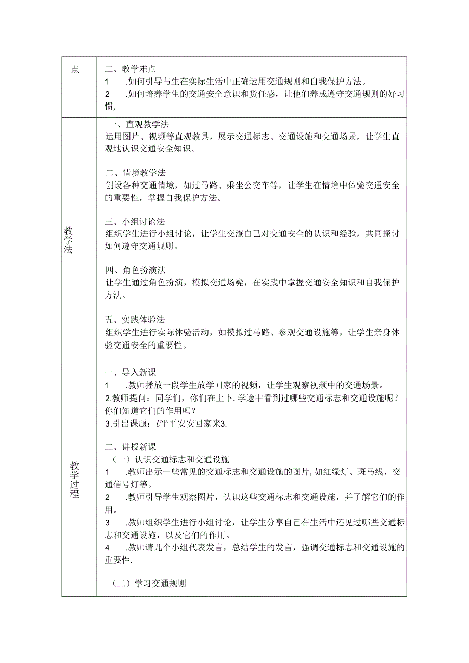 《4 平平安安回家来》教学设计2024-2025学年道德与法治一年级上册统编版（2024）.docx_第2页