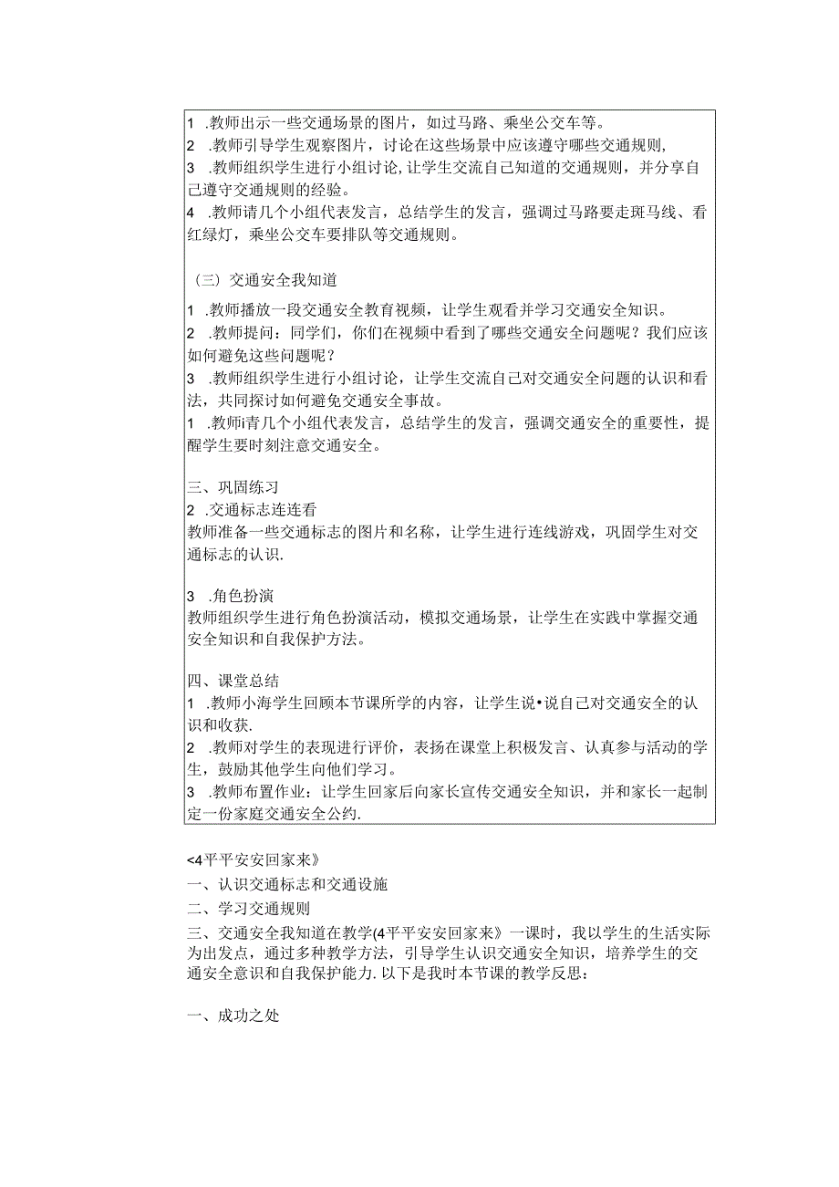 《4 平平安安回家来》教学设计2024-2025学年道德与法治一年级上册统编版（2024）.docx_第3页