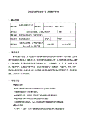 《无线传感器网络技术》-课程教学标准.docx