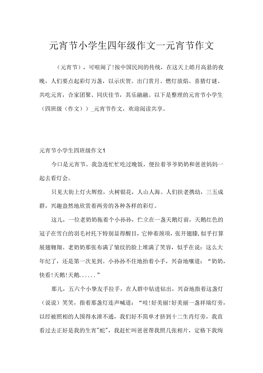 元宵节小学生四年级作文_元宵节作文.docx_第1页