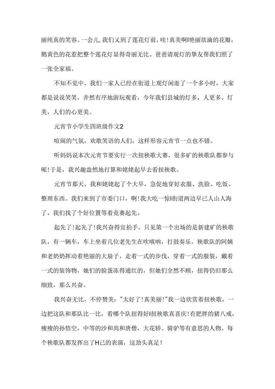 元宵节小学生四年级作文_元宵节作文.docx_第2页