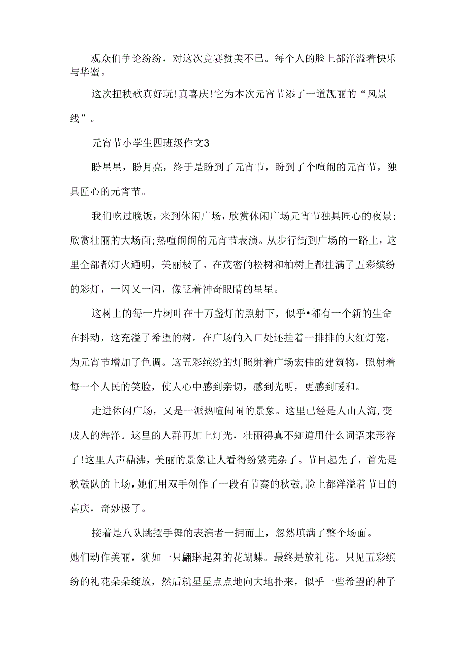 元宵节小学生四年级作文_元宵节作文.docx_第3页