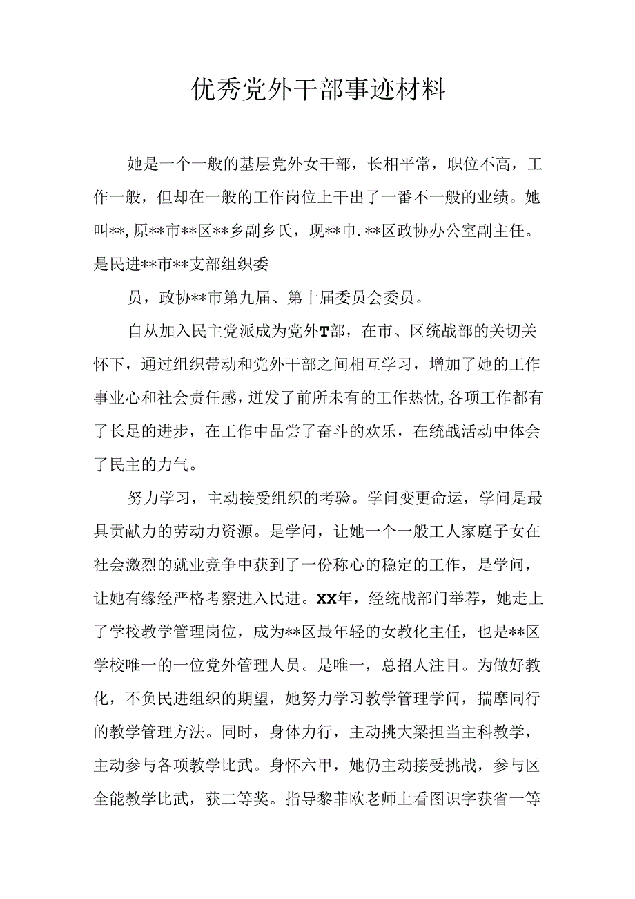 优秀党外干部事迹材料.docx_第1页