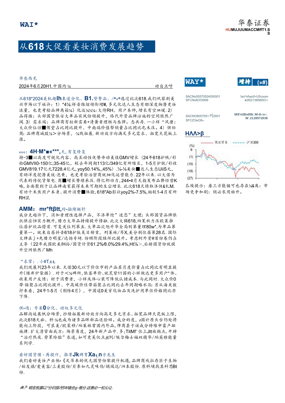 【美妆护肤报告】商业贸易行业动态点评：从618大促看美妆消费发展趋势-240620-华泰证券.docx_第1页