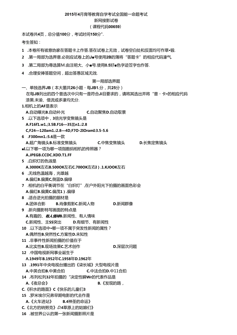 全国自学考试《新闻摄影》历年真题与答案.docx_第1页