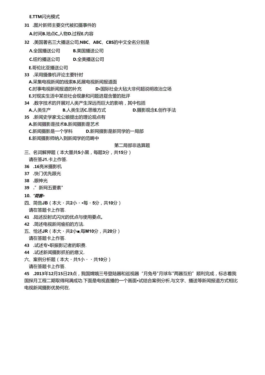 全国自学考试《新闻摄影》历年真题与答案.docx_第3页