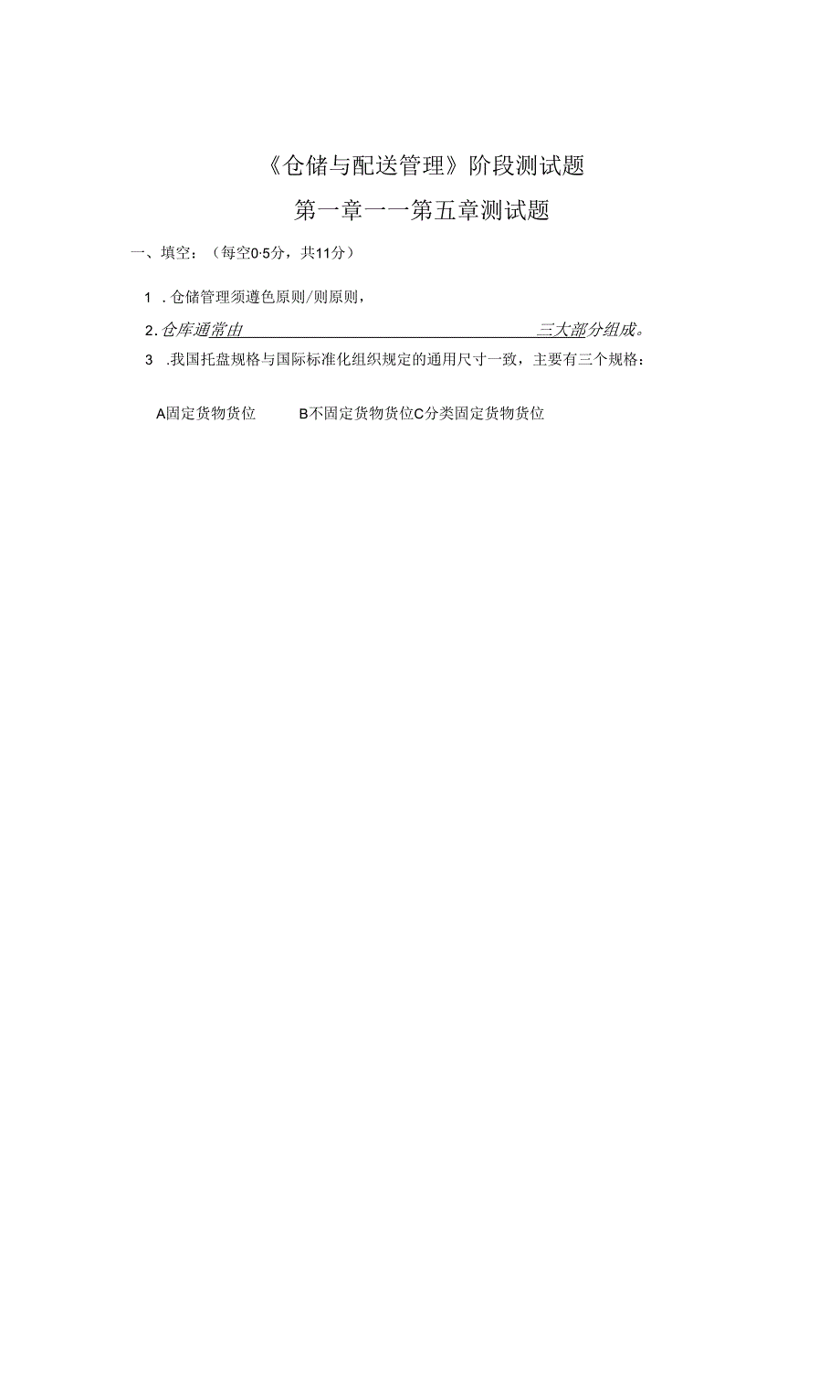 《仓储与配送管理》阶段测试题第一章—第五章测试题.docx_第1页